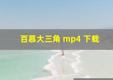 百慕大三角 mp4 下载